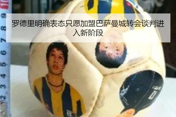 罗德里明确表态只愿加盟巴萨曼城转会谈判进入新阶段